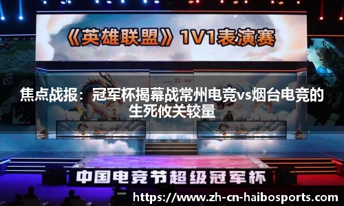 焦点战报：冠军杯揭幕战常州电竞vs烟台电竞的生死攸关较量
