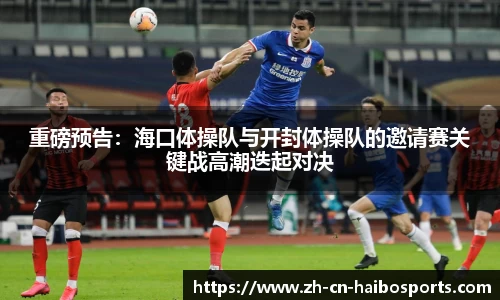 重磅预告：海口体操队与开封体操队的邀请赛关键战高潮迭起对决