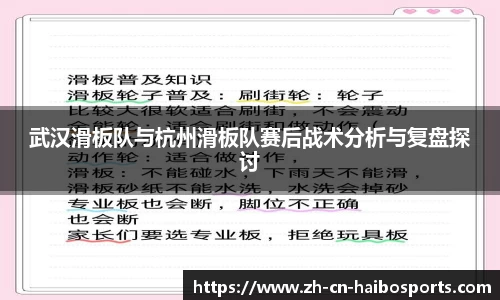 武汉滑板队与杭州滑板队赛后战术分析与复盘探讨
