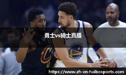 勇士vs骑士直播